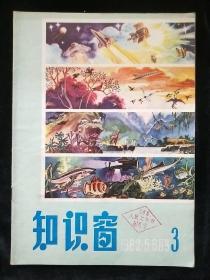 知识窗1982-3