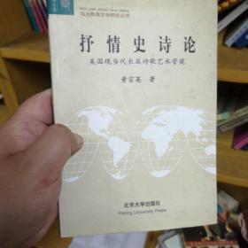 抒情史诗论(美国现当代长篇诗歌艺术管窥)——文学论丛·北大欧美文学研究丛书