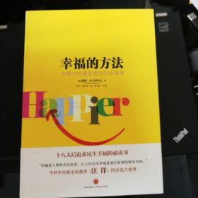 幸福的方法：哈佛大学最受欢迎的幸福课