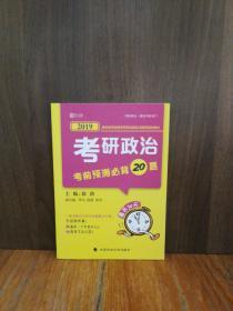 2019考研政治考前预测必背20题