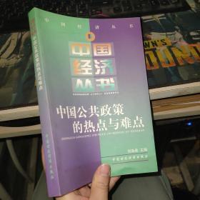 中国公共政策的热点与难点