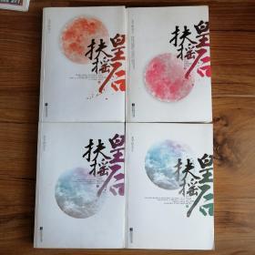 扶摇皇后（1-4册全）