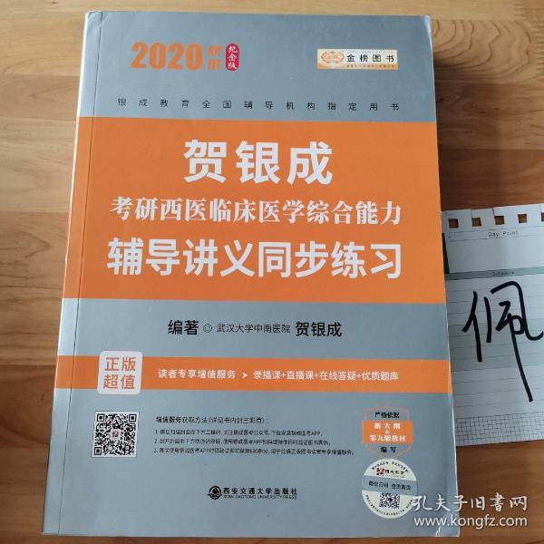 贺银成西医综合2020贺银成考研西医临床医学综合能力辅导讲义同步练习