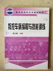 教育部高职高专规划教材：数控车床编程与技能训练