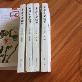 2019年，中华文史论丛全年4本合售，库7