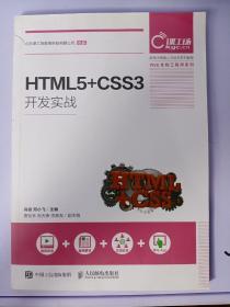 HTML5+CSS3开发实战