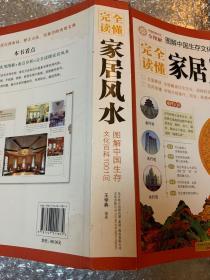 完全读懂家居风水