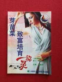 《芽苗菜致富培育一招灵》2004年1月1版1印（李功伟、聂晓刚著，中国农业科学技术出版社）