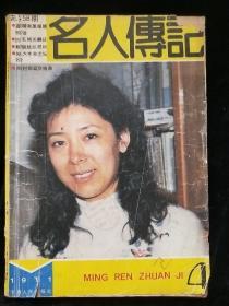 名人传记1991-4