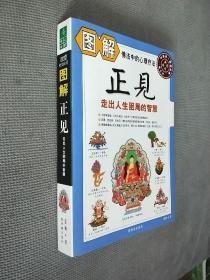 图解正见：走出人生困局的智慧，
2009一版一印