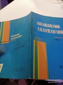 山区公路高填方涵洞土压力计算方法与结构设计