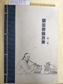 刘金亨医抄集 第三卷 A4355