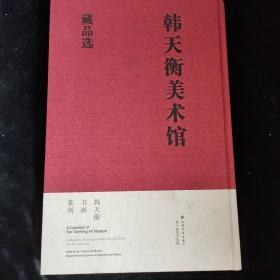 韩天衡美术馆藏品选（共两册）