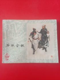 连环画：绘画版——谷城会献（李自成之四）