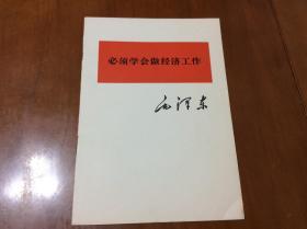 必须学会做经济工作