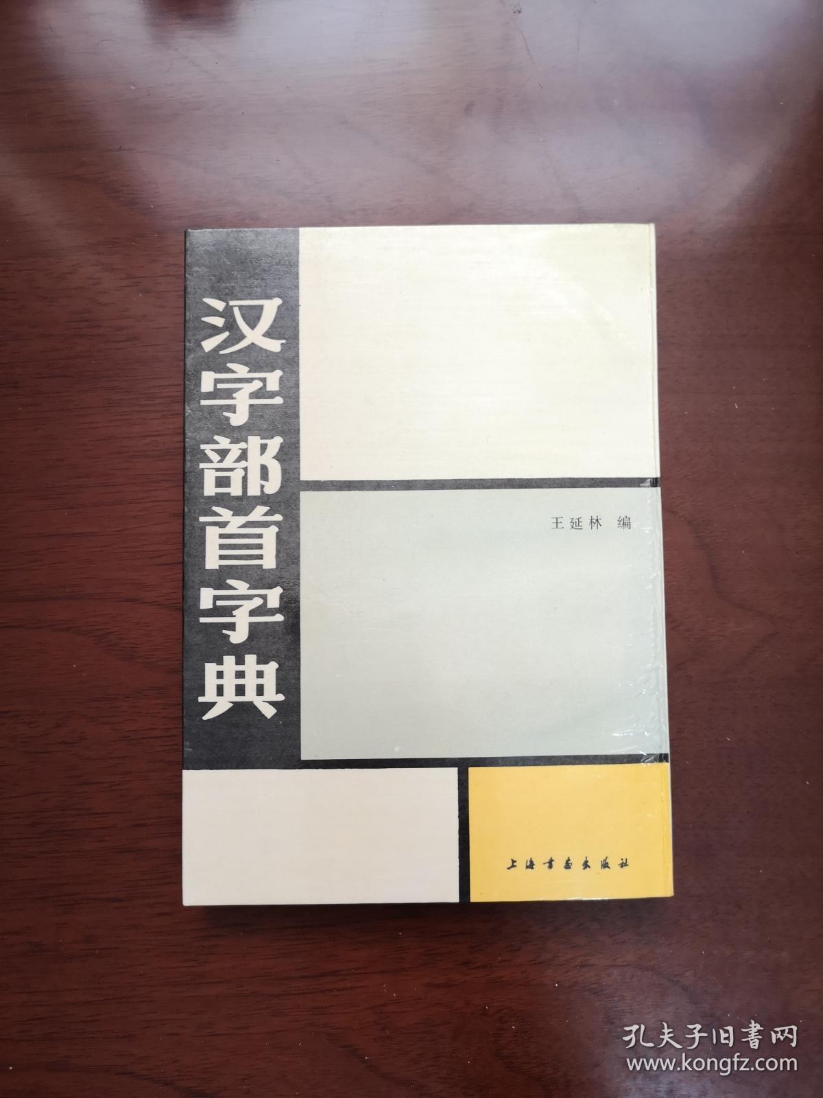 《汉字部首字典》（手书影印本）（全一冊），上海书画出版社1990年平裝32開、繁軆竖排、 一版一印7700冊、館藏書籍、全新未閱！包順丰！