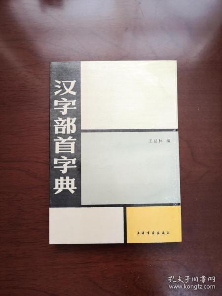 《汉字部首字典》（手书影印本）（全一冊），上海书画出版社1990年平裝32開、繁軆竖排、 一版一印7700冊、館藏書籍、全新未閱！包順丰！