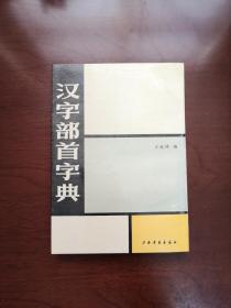 《汉字部首字典》（手书影印本）（全一册），上海书画出版社1990年平装32开、繁軆竖排、 一版一印7700册、馆藏书籍、全新未阅！包顺丰！