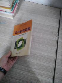 会计职业道德——广东省会计人员继续教育丛书