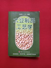 《大豆制品工艺学》2000年（石彦国、任莉著，中国轻工业出版社）