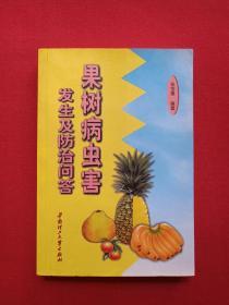 《果树病虫害发生及防治问答》2001年3月1版1印（华南理工大学出版社，张宝棣著，限印5000册）