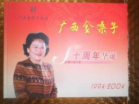 广西金嗓子十周年邮册