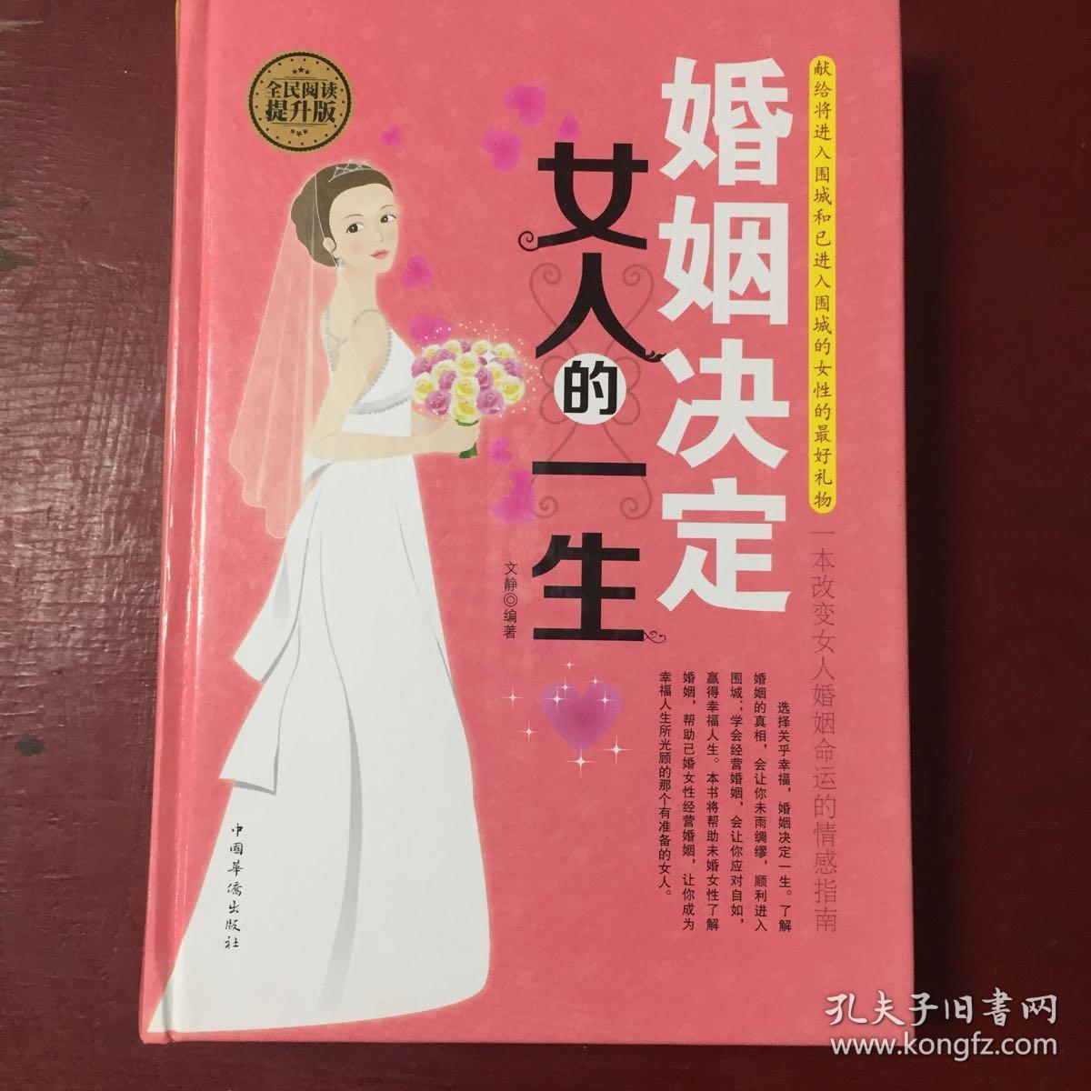 婚姻决定女人的一生（全民阅读提升版）（厚）