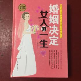 婚姻决定女人的一生（全民阅读提升版）（厚）