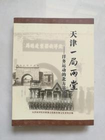 天津一局两堂     洋务运动的北方基地  [有水印儿]