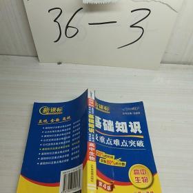 燎原教育·新课标基础知识掌中宝·基础知识及重点难点突破：高中生物