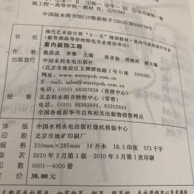 现代艺术设计类“十一五”规划教材·室内与家具设计专业：室内装饰工程【实物拍照现货正版】