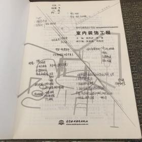 现代艺术设计类“十一五”规划教材·室内与家具设计专业：室内装饰工程【实物拍照现货正版】