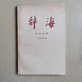 辞海—历史分册（中国现代史）