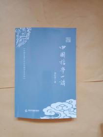 中国近现代文化思想学术文丛：中国哲学十讲