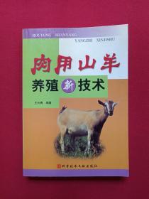 《肉用山羊养殖新技术》2003年4月1版1印（王长青编著，科学技术出版社，限印6000册）