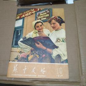 《苏中友好》1959年第19期(1959.19)