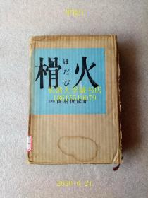 【日文原版】【侵华史料资料】榾火ほだび——第101师团鲜血の记录（保护榾火——第101师团鲜血的记录），（军医）冈村俊彦，东京文献社，1961年昭和36年第3版，很多珍贵的抗日战场照片，盒装函装硬精装【孔网孤本】