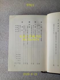 【日文原版】【侵华史料资料】榾火ほだび——第101师团鲜血の记录（保护榾火——第101师团鲜血的记录），（军医）冈村俊彦，东京文献社，1961年昭和36年第3版，很多珍贵的抗日战场照片，盒装函装硬精装【孔网孤本】