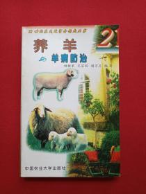 《养羊与羊病防治》2001年（田树军编著，中国农业出版社）