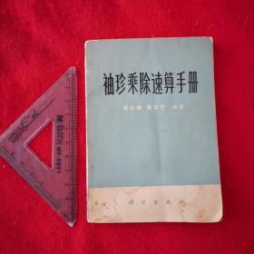 袖珍乘除速算手册（首页有毛主席语录）