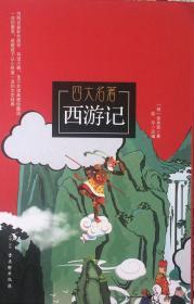 《西游记》青少年版（内页全新19号库房）