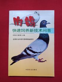 《肉鸽快速饲养新技术问答》2003年（余有成、董庆爱著，中国农业出版社）