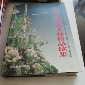 中国工艺美术大师精品续集