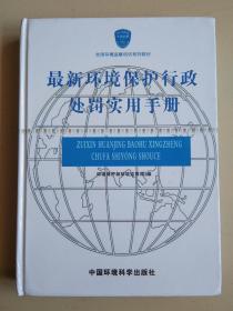 最新环境保护行政处罚实用手册