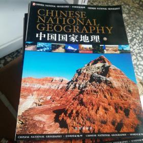中国国家地理，下，北京出版社