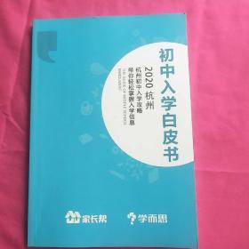 初中入学白皮书，2020杭州