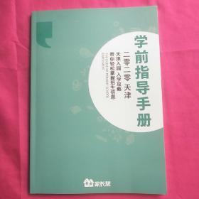 学前指导手册2020。天津