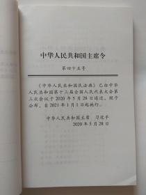 中华人民共和国民法典