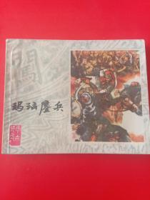 连环画：绘画版——玛瑙鏖兵（李自成之九）