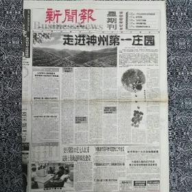 《新闻报•星期刊》（1998年8月9日）